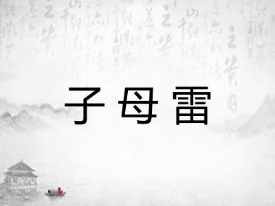 子母雷