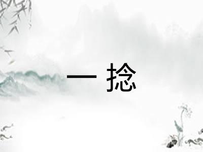 一捻