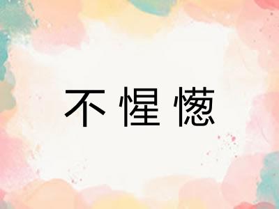 不惺憽