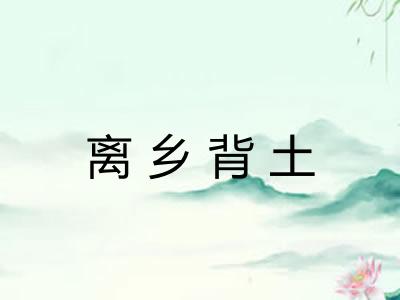 离乡背土