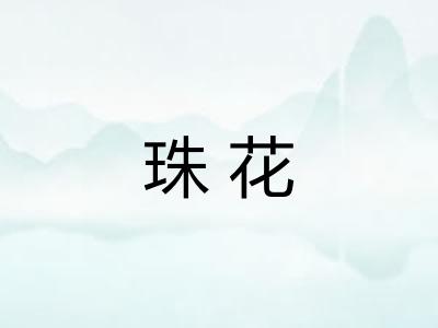 珠花