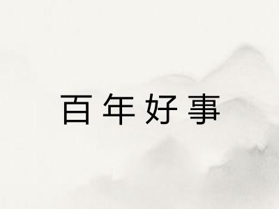 百年好事 百年好事