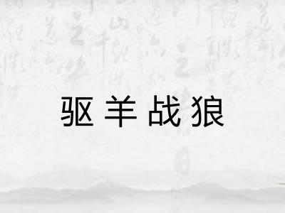 驱羊战狼