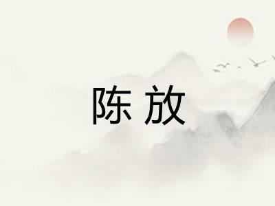 陈放