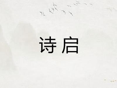 诗启