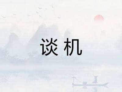 谈机