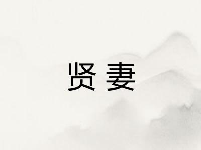 贤妻