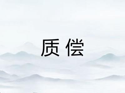 质偿