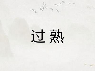 过熟 过熟