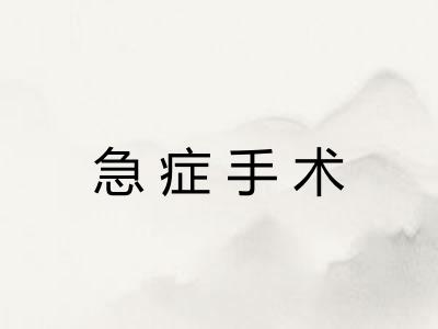 急症手术