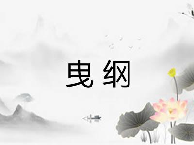 曳纲