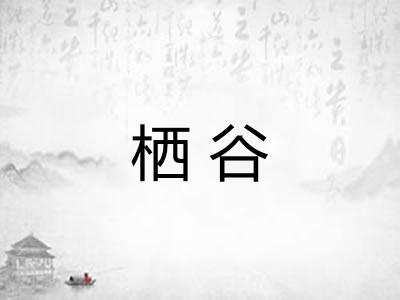 栖谷