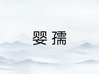 婴孺