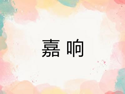 嘉响