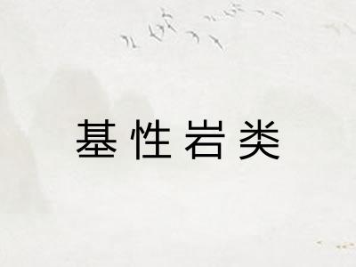 基性岩类