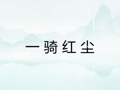 一骑红尘 一骑红尘