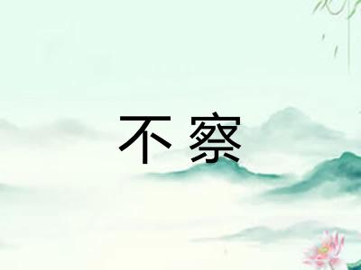 不察 不察