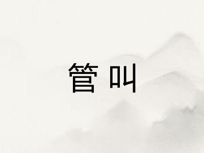 管叫