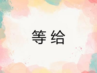 等给