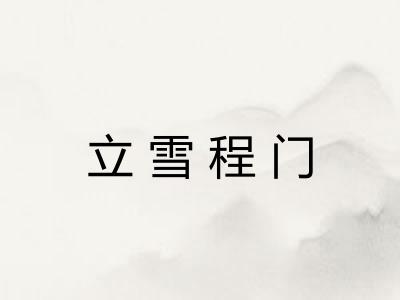 立雪程门