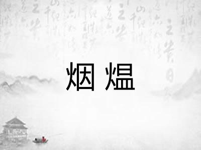 烟煴