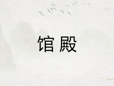 馆殿