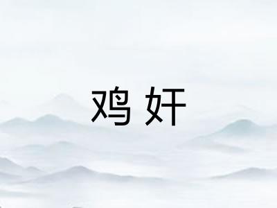 鸡奸