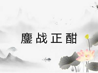 鏖战正酣