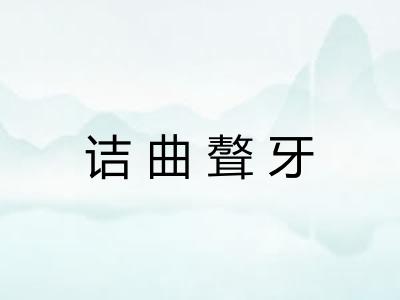 诘曲聱牙 诘曲聱牙