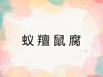 蚁羶鼠腐 蚁羶鼠腐