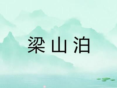 梁山泊