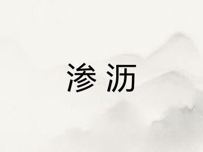 渗沥
