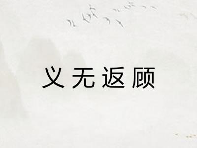义无返顾