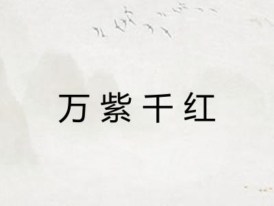 万紫千红