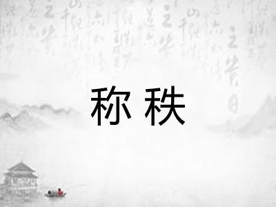 称秩