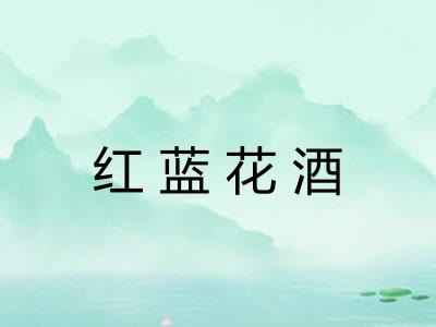 红蓝花酒 红蓝花酒