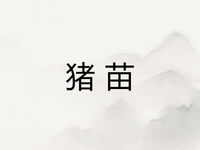 猪苗