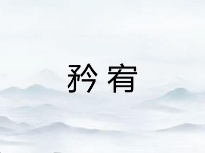 矜宥
