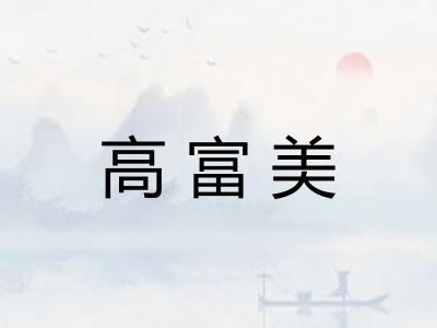 高富美