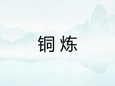 铜炼