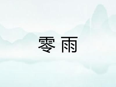零雨