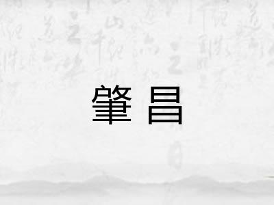 肇昌