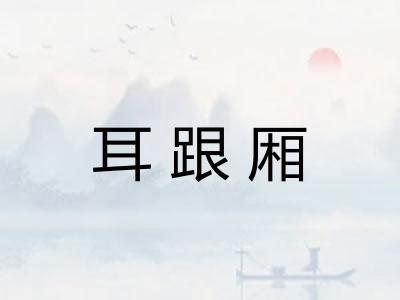 耳跟厢 耳跟厢