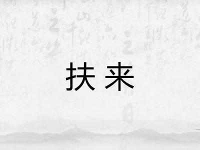 扶来