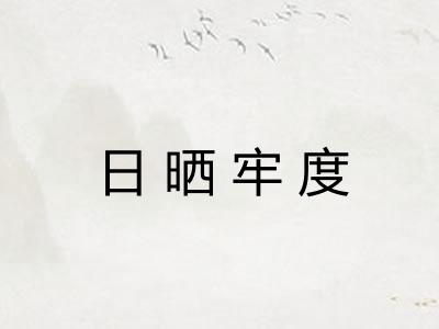 日晒牢度