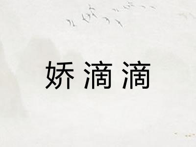 娇滴滴