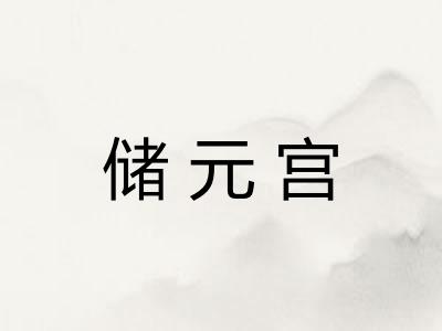 储元宫