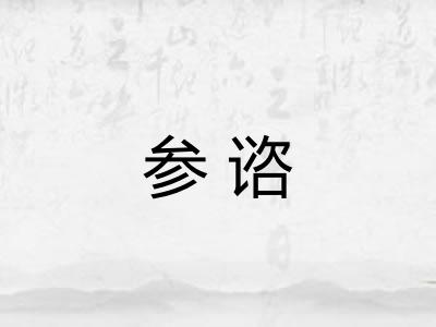 参谘