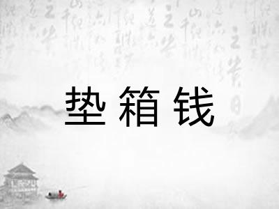 垫箱钱