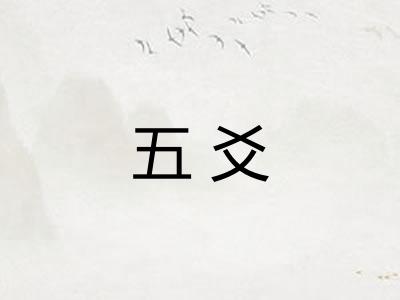 五爻